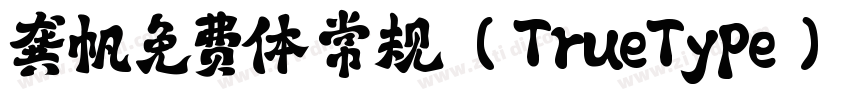 龚帆免费体 常规 (TrueType)字体转换